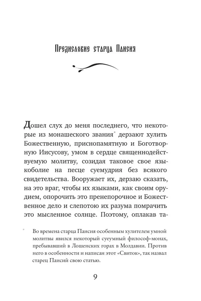 Paisius Velichkovsky. Life and Teachings