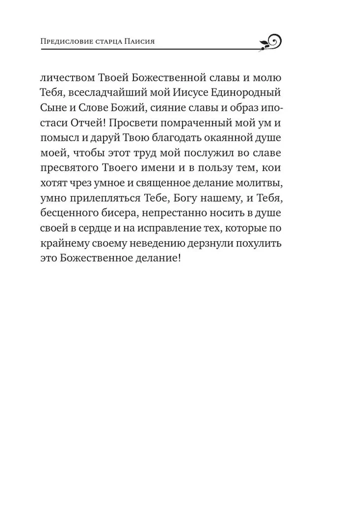 Paisius Velichkovsky. Life and Teachings