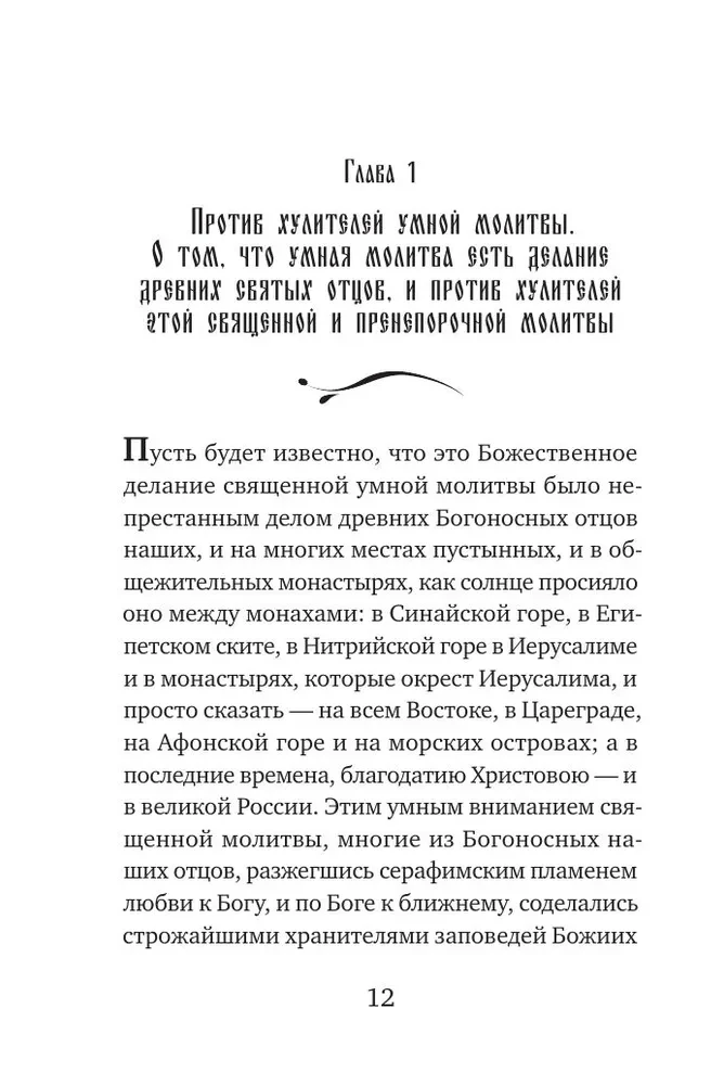 Paisius Velichkovsky. Life and Teachings