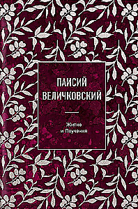 Paisius Velichkovsky. Life and Teachings