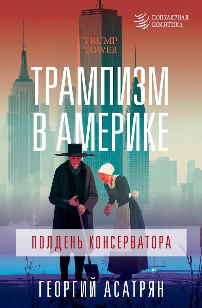 Trampisms Amerikā: konservatīva pusdiena