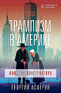 Trampisms Amerikā: konservatīva pusdiena