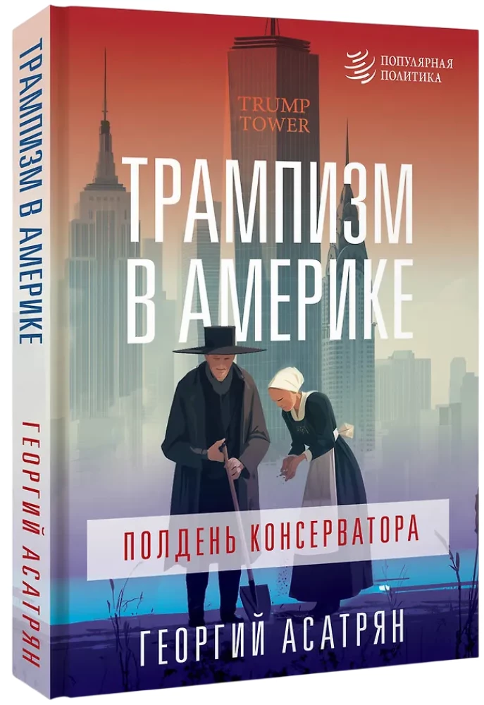 Trampisms Amerikā: konservatīva pusdiena