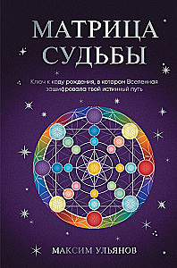 Матрица Судьбы. Ключ к коду рождения, в котором Вселенная зашифровала твой истинный путь