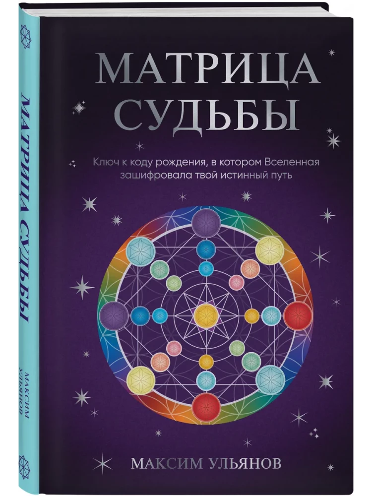 Матрица Судьбы. Ключ к коду рождения, в котором Вселенная зашифровала твой истинный путь