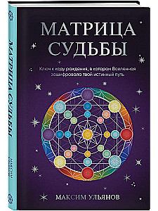 Матрица Судьбы. Ключ к коду рождения, в котором Вселенная зашифровала твой истинный путь