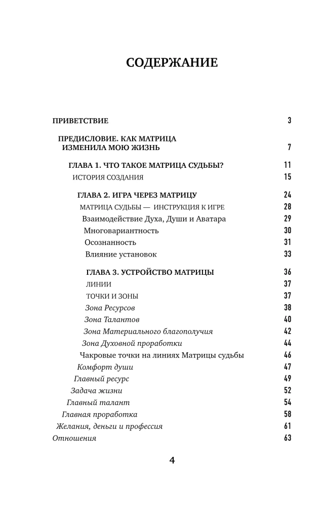 Матрица Судьбы. Ключ к коду рождения, в котором Вселенная зашифровала твой истинный путь