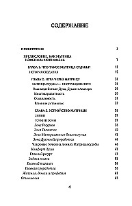 Матрица Судьбы. Ключ к коду рождения, в котором Вселенная зашифровала твой истинный путь