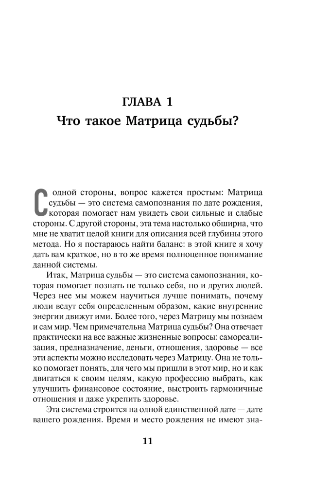 Матрица Судьбы. Ключ к коду рождения, в котором Вселенная зашифровала твой истинный путь