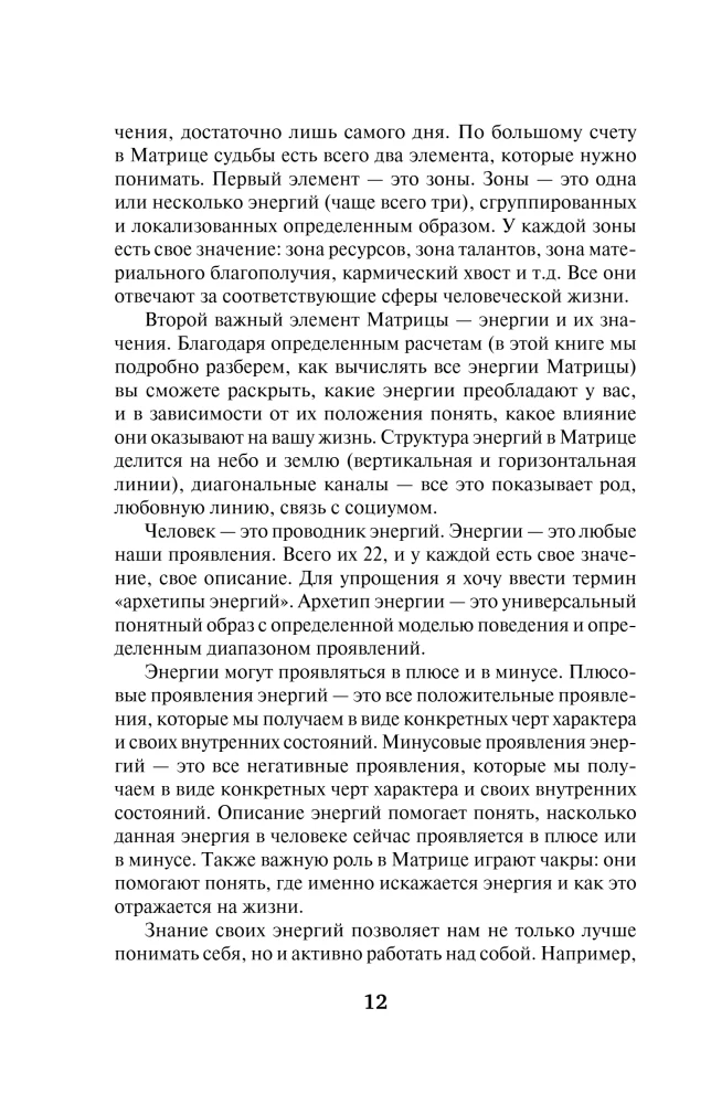 Матрица Судьбы. Ключ к коду рождения, в котором Вселенная зашифровала твой истинный путь