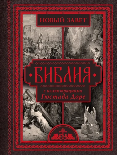 Biblija su Gustave Dore iliustracijomis. Naujasis Testamentas, Psalterija. Sinodinis vertimas