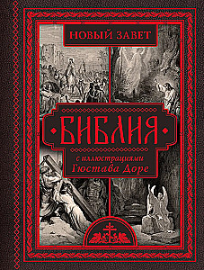 Die Bibel mit Illustrationen von Gustave Doré. Neues Testament, Psalter. Synodale Übersetzung