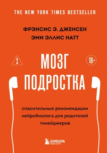 Мозг подростка. Спасительные рекомендации нейробиолога для родителей тинейджеров