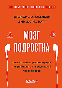 Мозг подростка. Спасительные рекомендации нейробиолога для родителей тинейджеров