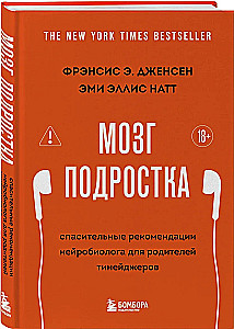 Мозг подростка. Спасительные рекомендации нейробиолога для родителей тинейджеров