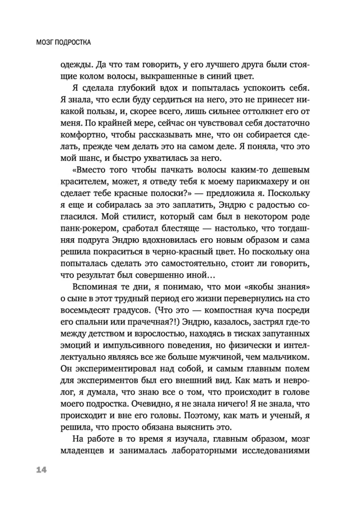 Мозг подростка. Спасительные рекомендации нейробиолога для родителей тинейджеров