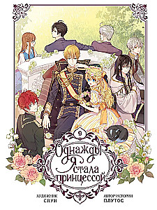 Once I Became a Princess. Volume 9