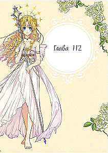 Once I Became a Princess. Volume 9