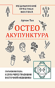 Остеоакупунктура. Гармония тела и духа через традиции восточной медицины