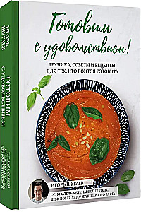 Gotuj z przyjemnością! Techniki, porady i przepisy dla tych, którzy boją się gotować