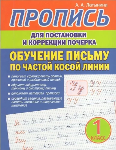 Übung zum Schreiben und Korrigieren der Handschrift. Schreibunterricht nach der häufigen schrägen Linie
