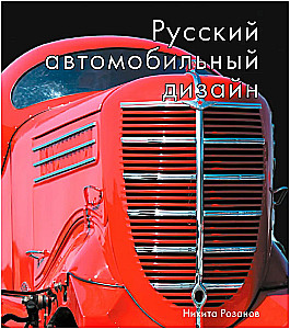 Rosyjski design motoryzacyjny