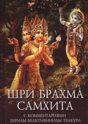 Sri Brahma Samhita z komentarzami Bhaktivinoda Thakury