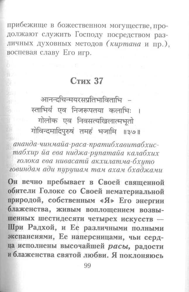 Sri Brahma Samhita z komentarzami Bhaktivinoda Thakury