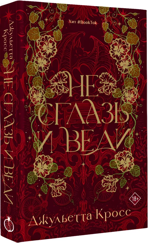 Не сглазь и веди