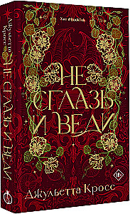 Не сглазь и веди