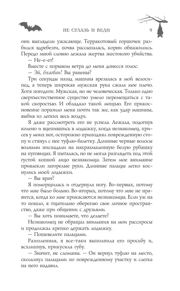 Не сглазь и веди