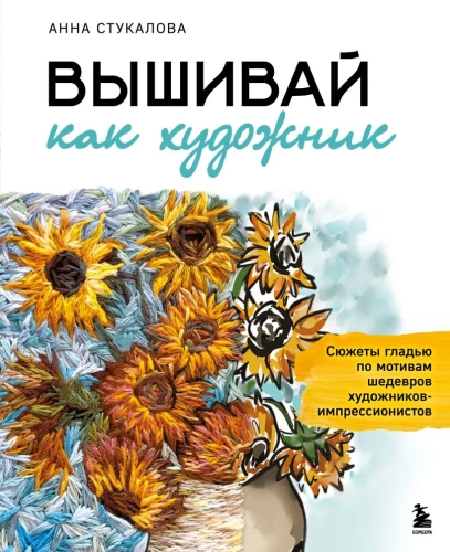 Embroider like an artist, Surface embroidery inspired by masterpieces of Impressionist painters