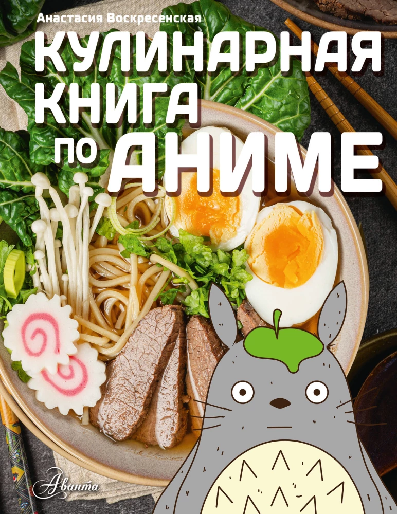 Anime stiliaus kulinarinė knyga