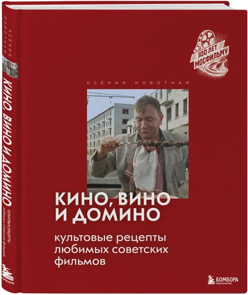 Kino, vīns un domino. Kulta receptes mīļākajiem padomju filmām