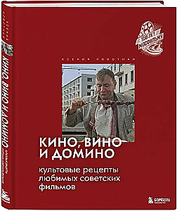 Kino, vīns un domino. Kulta receptes mīļākajiem padomju filmām