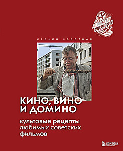 Kino, vīns un domino. Kulta receptes mīļākajiem padomju filmām