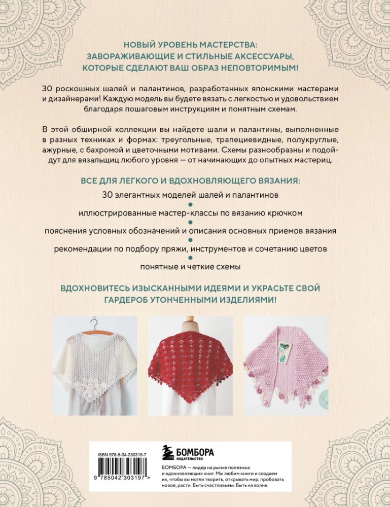 Japoniški šalai ir pashaltai. Crocheting. 30 modelių su schemomis ir instrukcijomis