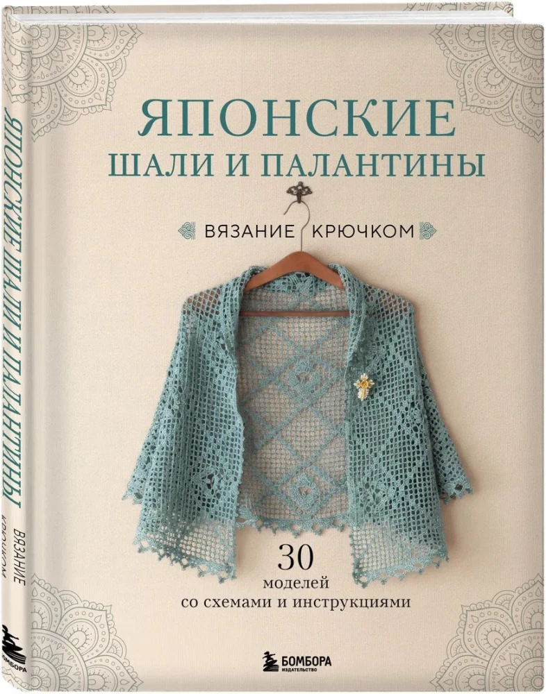 Japoniški šalai ir pashaltai. Crocheting. 30 modelių su schemomis ir instrukcijomis