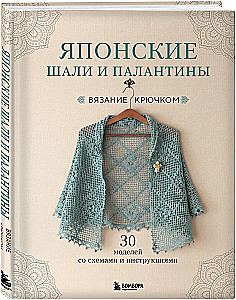 Japoniški šalai ir pashaltai. Crocheting. 30 modelių su schemomis ir instrukcijomis