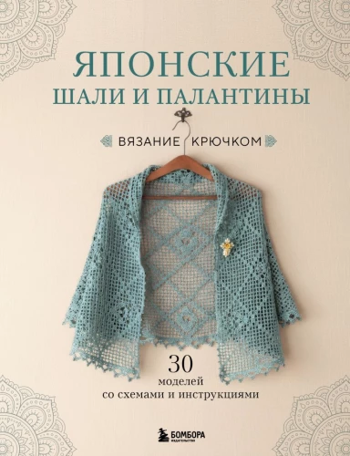 Japanese Shawls and Wraps. Crocheting. 30 Models with Diagrams and Instructions