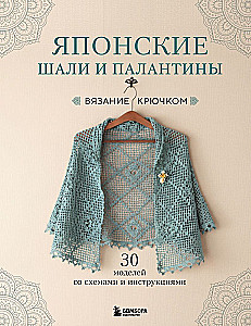Japoniški šalai ir pashaltai. Crocheting. 30 modelių su schemomis ir instrukcijomis