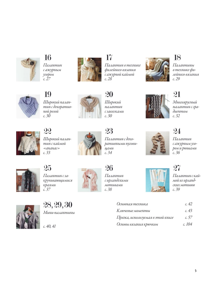 Japoniški šalai ir pashaltai. Crocheting. 30 modelių su schemomis ir instrukcijomis