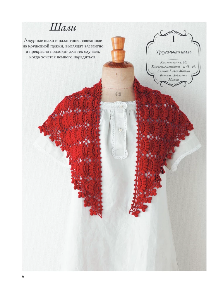 Japoniški šalai ir pashaltai. Crocheting. 30 modelių su schemomis ir instrukcijomis