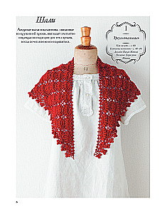 Japoniški šalai ir pashaltai. Crocheting. 30 modelių su schemomis ir instrukcijomis