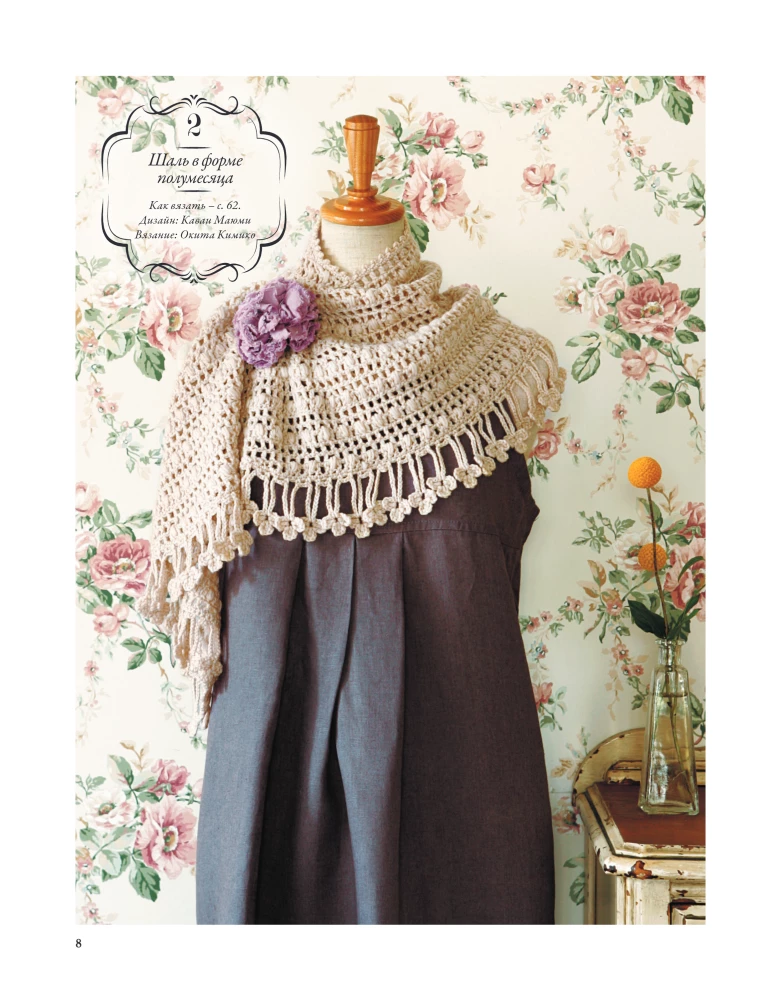 Japoniški šalai ir pashaltai. Crocheting. 30 modelių su schemomis ir instrukcijomis