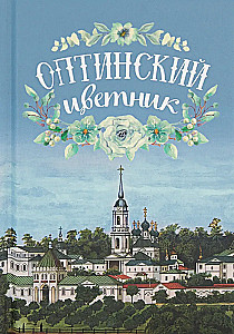 Optina Klosterblüte