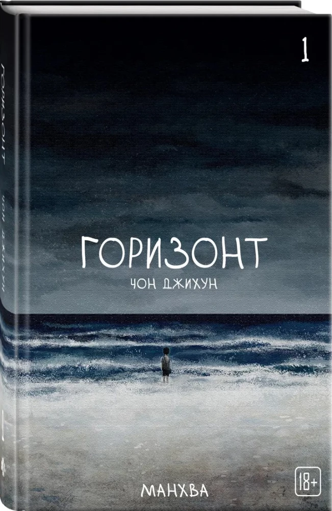 The Horizon. Horyzont. Tom 1