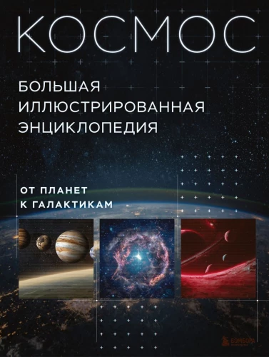 Kosmoss. Liela ilustrēta enciklopēdija. No planētām līdz galaktikām