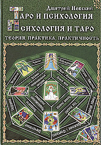 Tarot ja psühholoogia. Psühholoogia ja Tarot. Teooria, praktika, praktilisus