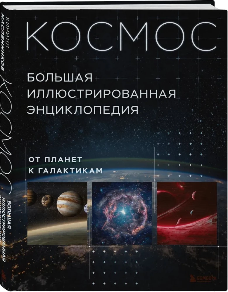 Space. A Large Illustrated Encyclopedia. From Planets to Galaxies
